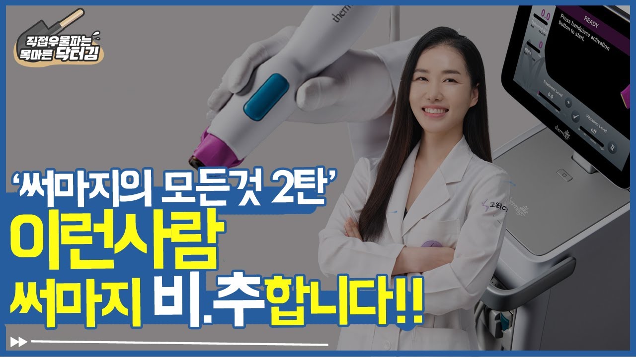 써마지의 모든것 2탄/써마지 이런 사람에게 비추합니다!