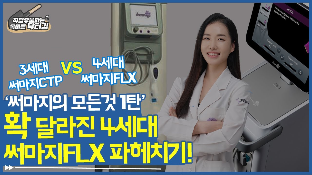 써마지의 모든것#1탄_확 달라진 4세대 써마지FLX 파헤치기!