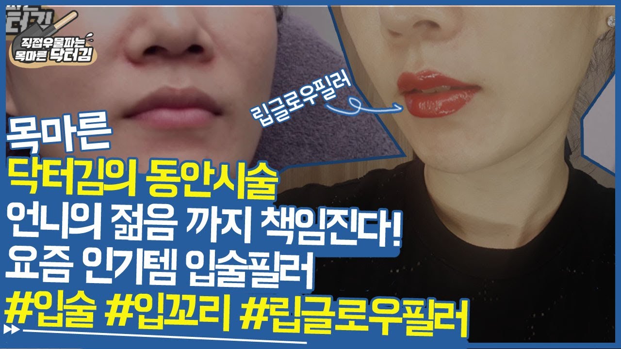 요즘 젊은사람들에게 인기템 입술필러 시술 영상 "언니 내가 예쁘게 해줄께"